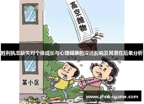 胜利执念缺失对个体成长与心理健康的深远影响及其潜在后果分析