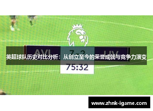 英超球队历史对比分析：从创立至今的荣誉成就与竞争力演变