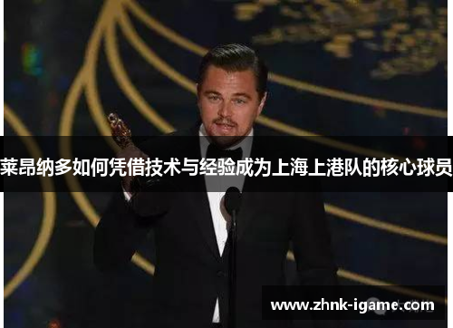 莱昂纳多如何凭借技术与经验成为上海上港队的核心球员