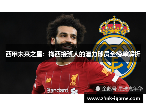 西甲未来之星:梅西接班人的潜力球员全榜单解析 西甲未来之星:梅西接班人的潜力球员全榜单解析