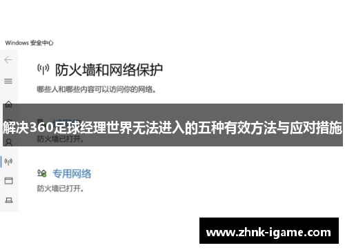 解决360足球经理世界无法进入的五种有效方法与应对措施 解决360足球经理世界无法进入的五种有效方法与应对措施