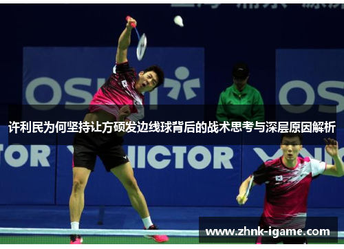 许利民为何坚持让方硕发边线球背后的战术思考与深层原因解析