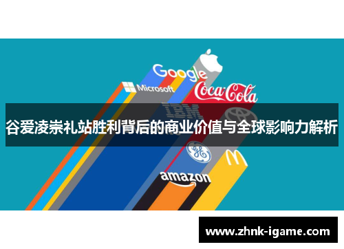 谷爱凌崇礼站胜利背后的商业价值与全球影响力解析 谷爱凌崇礼站胜利背后的商业价值与全球影响力解析