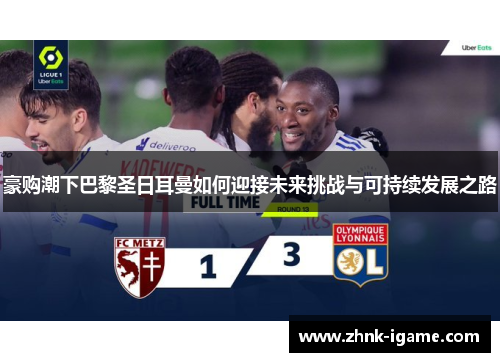 豪购潮下巴黎圣日耳曼如何迎接未来挑战与可持续发展之路 豪购潮下巴黎圣日耳曼如何迎接未来挑战与可持续发展之路