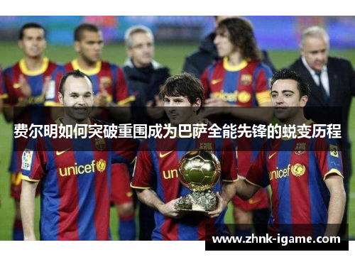 费尔明如何突破重围成为巴萨全能先锋的蜕变历程