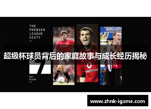 超级杯球员背后的家庭故事与成长经历揭秘