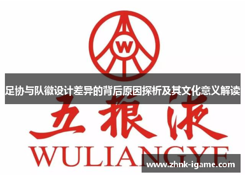 足协与队徽设计差异的背后原因探析及其文化意义解读