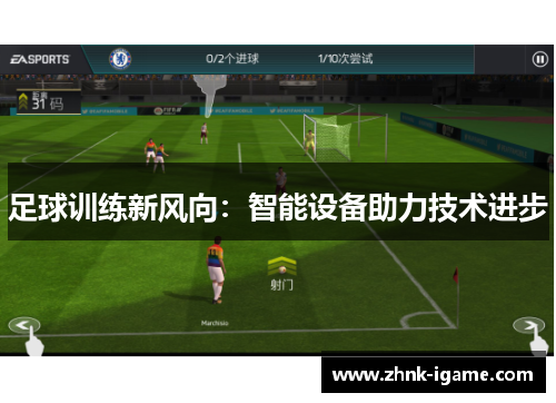 足球训练新风向：智能设备助力技术进步