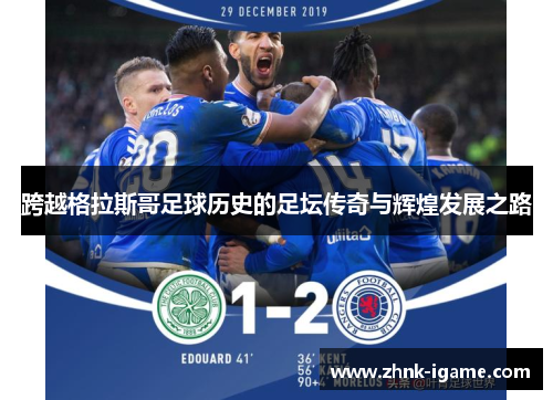 跨越格拉斯哥足球历史的足坛传奇与辉煌发展之路