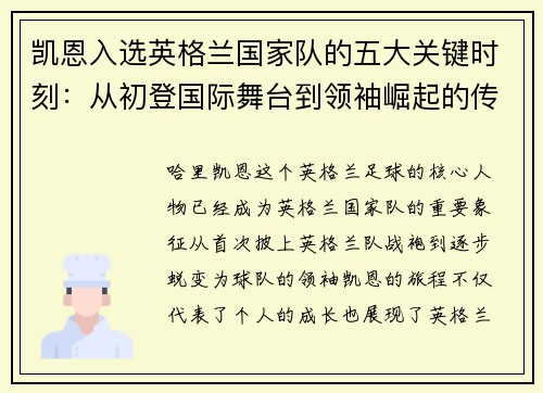 凯恩入选英格兰国家队的五大关键时刻：从初登国际舞台到领袖崛起的传奇旅程