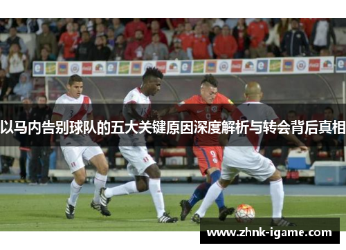 以马内告别球队的五大关键原因深度解析与转会背后真相