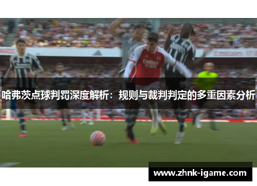 哈弗茨点球判罚深度解析：规则与裁判判定的多重因素分析