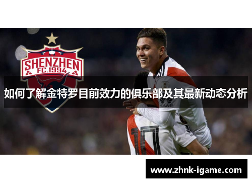 如何了解金特罗目前效力的俱乐部及其最新动态分析