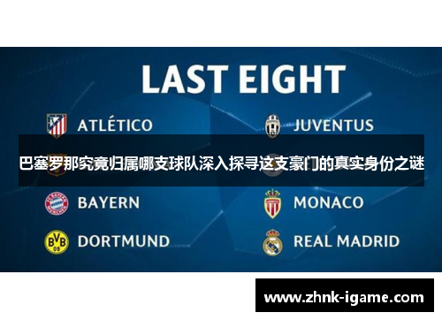 巴塞罗那究竟归属哪支球队深入探寻这支豪门的真实身份之谜 巴塞罗那究竟归属哪支球队深入探寻这支豪门的真实身份之谜