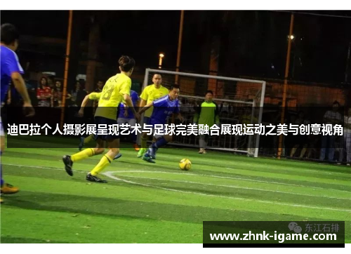 迪巴拉个人摄影展呈现艺术与足球完美融合展现运动之美与创意视角