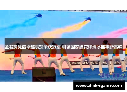 金书贤凭借卓越表现荣获冠军 引领国家级花样滑冰盛事新高峰