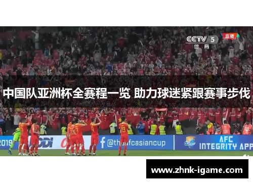 中国队亚洲杯全赛程一览 助力球迷紧跟赛事步伐 中国队亚洲杯全赛程一览 助力球迷紧跟赛事步伐