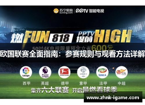 欧国联赛全面指南:参赛规则与观看方法详解 欧国联赛全面指南:参赛规则与观看方法详解