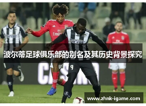 波尔蒂足球俱乐部的别名及其历史背景探究