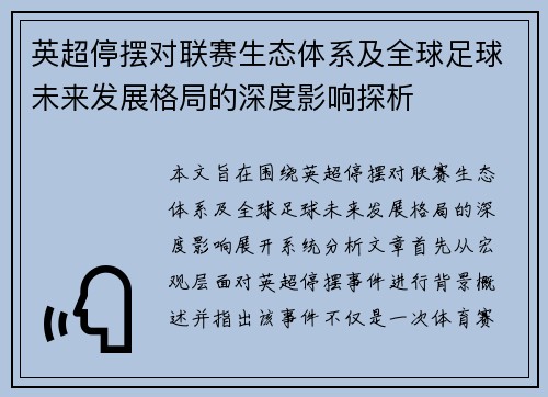 英超停摆对联赛生态体系及全球足球未来发展格局的深度影响探析 英超停摆对联赛生态体系及全球足球未来发展格局的深度影响探析