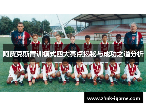 阿贾克斯青训模式四大亮点揭秘与成功之道分析