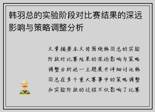 韩羽总的实验阶段对比赛结果的深远影响与策略调整分析