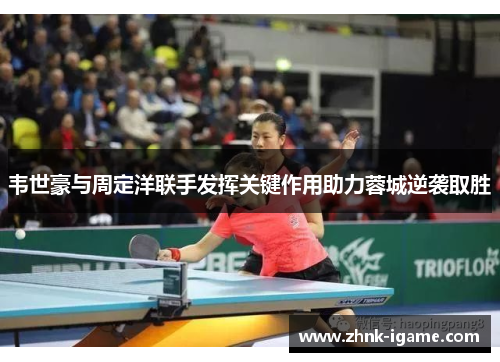 韦世豪与周定洋联手发挥关键作用助力蓉城逆袭取胜 韦世豪与周定洋联手发挥关键作用助力蓉城逆袭取胜