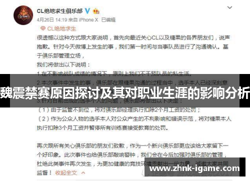 魏震禁赛原因探讨及其对职业生涯的影响分析