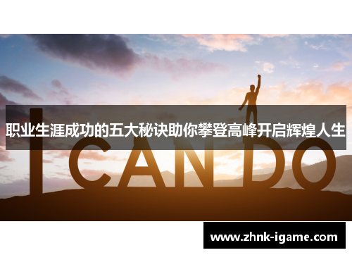 职业生涯成功的五大秘诀助你攀登高峰开启辉煌人生