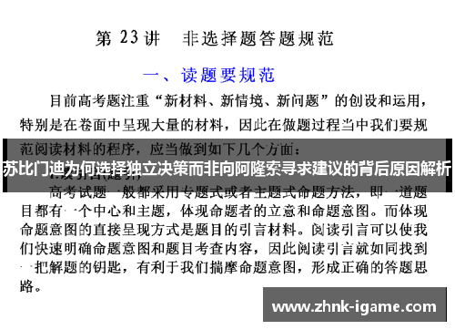 苏比门迪为何选择独立决策而非向阿隆索寻求建议的背后原因解析