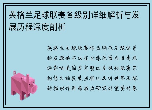 英格兰足球联赛各级别详细解析与发展历程深度剖析 英格兰足球联赛各级别详细解析与发展历程深度剖析