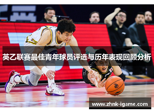 英乙联赛最佳青年球员评选与历年表现回顾分析