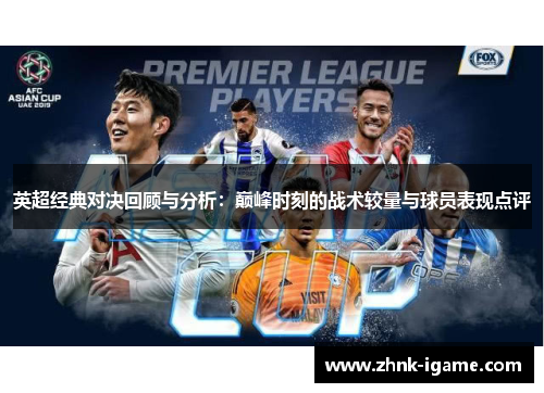 英超经典对决回顾与分析:巅峰时刻的战术较量与球员表现点评 英超经典对决回顾与分析:巅峰时刻的战术较量与球员表现点评