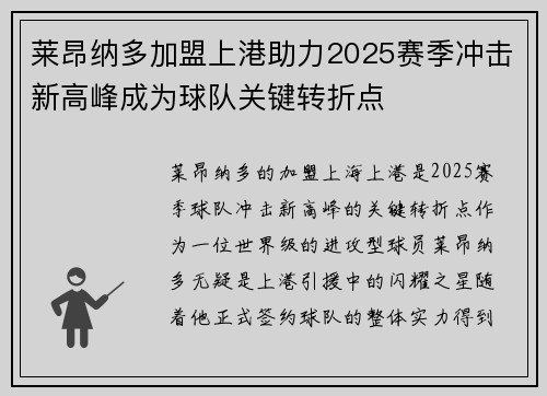 莱昂纳多加盟上港助力2025赛季冲击新高峰成为球队关键转折点