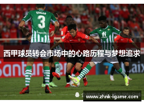 西甲球员转会市场中的心路历程与梦想追求