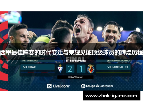 西甲最佳阵容的时代变迁与荣耀见证顶级球员的辉煌历程