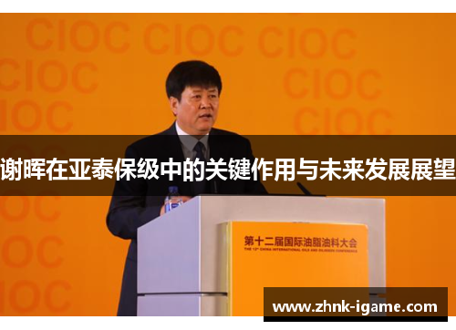 谢晖在亚泰保级中的关键作用与未来发展展望