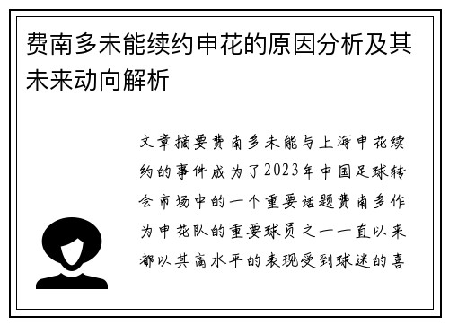 费南多未能续约申花的原因分析及其未来动向解析