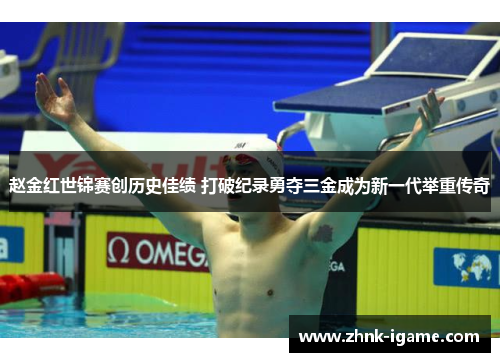 赵金红世锦赛创历史佳绩 打破纪录勇夺三金成为新一代举重传奇