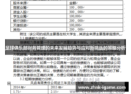 足球俱乐部财务管理的未来发展趋势与应对新挑战的策略分析
