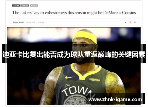 迪亚卡比复出能否成为球队重返巅峰的关键因素