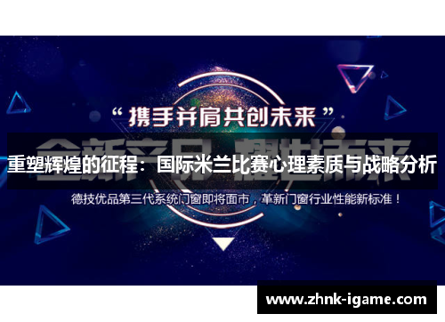 重塑辉煌的征程：国际米兰比赛心理素质与战略分析