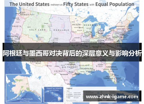 阿根廷与墨西哥对决背后的深层意义与影响分析