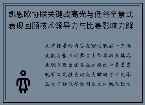 凯恩欧协联关键战高光与低谷全景式表现回顾技术领导力与比赛影响力解析