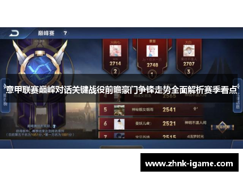 意甲联赛巅峰对话关键战役前瞻豪门争锋走势全面解析赛季看点