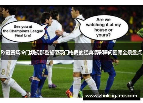 欧冠赛场冷门频现那些颠覆豪门格局的经典精彩瞬间回顾全景盘点