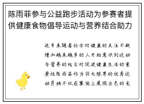 陈雨菲参与公益跑步活动为参赛者提供健康食物倡导运动与营养结合助力健康生活