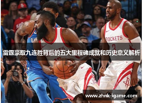 雷霆豪取九连胜背后的五大里程碑成就和历史意义解析 雷霆豪取九连胜背后的五大里程碑成就和历史意义解析