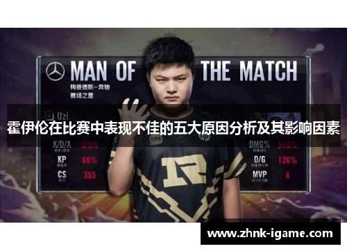 霍伊伦在比赛中表现不佳的五大原因分析及其影响因素 霍伊伦在比赛中表现不佳的五大原因分析及其影响因素