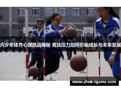 青少年体育心理挑战揭秘 竞技压力如何影响成长与未来发展